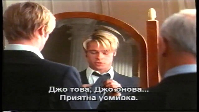 Да срещнеш Джо Блек (1998) (бг субтитри) (част 6) VHS Rip Александра видео