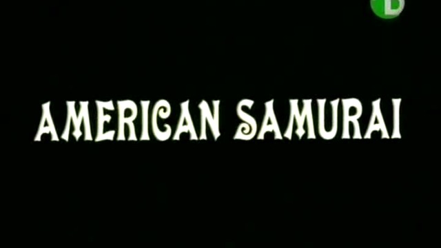 [BG AUDIO] Американски самурай (American samurai), част 1