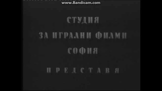 Гераците (1957) (бг аудио) (част 1) DVD Rip Аудиовидео ОРФЕЙ 2006