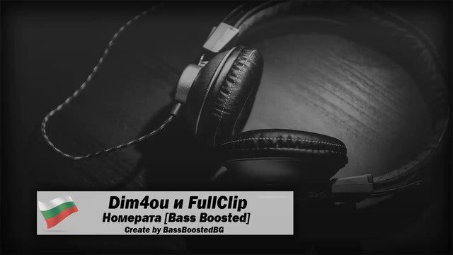 2o16 » Dim4ou и FullClip - Номерата [Bass Boosted]