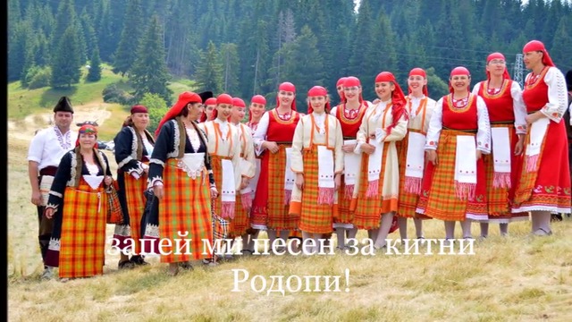 Обичам те България! Българска народна песен - Запей ми, запей!