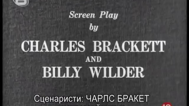 Изгубеният уикенд (1945) (бг субтитри) (част 1) TV Rip bTV