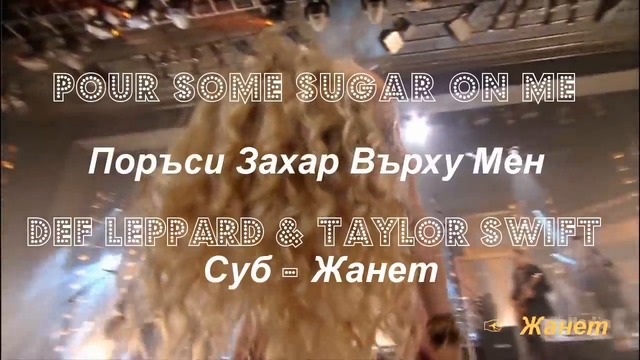 Поръси Захар Върху Мен ⊰🌹⊱ Def Leppard & Taylor Swift/ Превод /