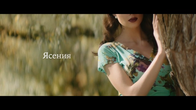 Ясения - Который год ( Official Video )