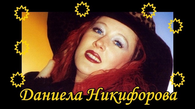 Даниела Никифорова - Не съм икона 1998