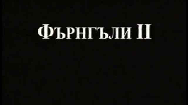 Фърнгъли: Магическото избавление (1998) (бг аудио) (част 1) VHS Rip Мейстар