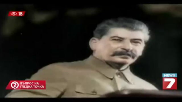 Въпрос на гледна точка - Диктаторите - Сталин