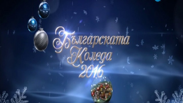 БЪЛГАРСКАТА КОЛЕДА по NOVA TV (25.12.2016) част 1