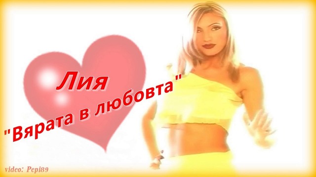 Лия - Вярата в любовта 2000