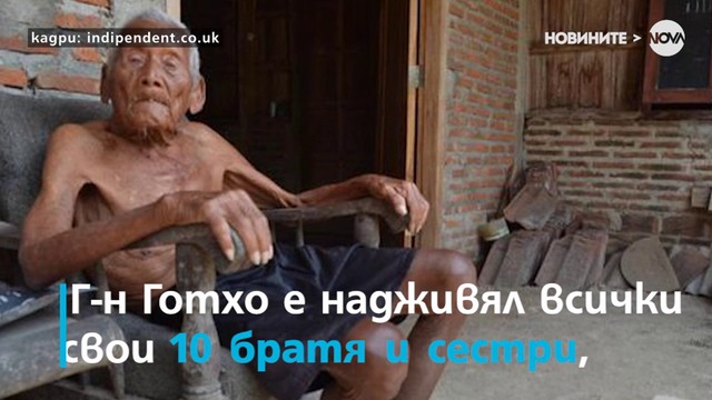 Най-възрастният човек в света навърши 146 години