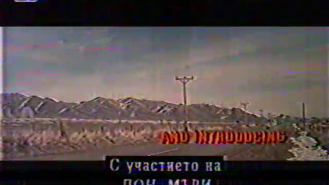 Автобусната спирка (1956) (бг субтитри) (част 1) VHS-TV Rip Канал 1