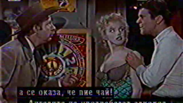 Автобусната спирка (1956) (бг субтитри) (част 2) VHS-TV Rip Канал 1