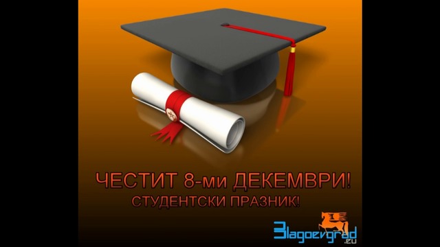 Честит Празник На Българските Студенти!- 8.12.2016