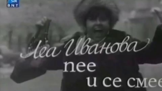 Леа Иванова пее и се смее (1971)