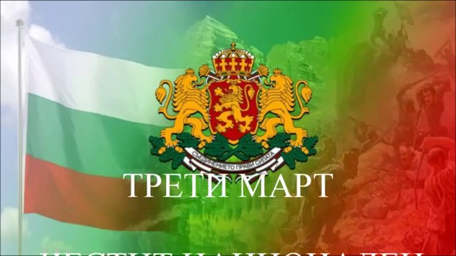 Трети Март - Празник на Освобождението на България 3 март