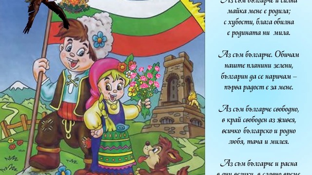 Аз съм българче - Детска Песничка с Текст