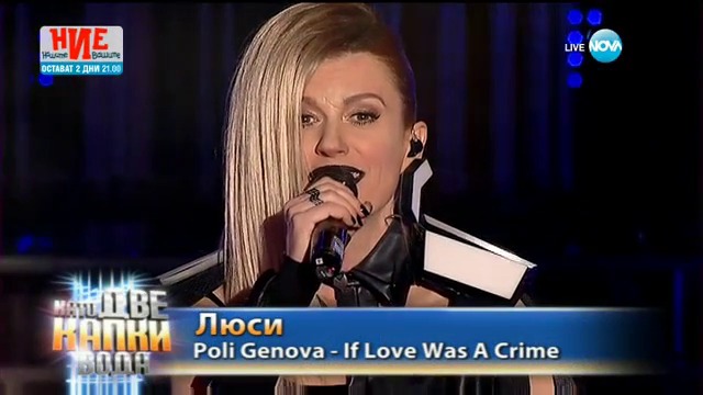 Люси като Поли Генова- „If love was a crime”- Като две капки вода-06.03.2017