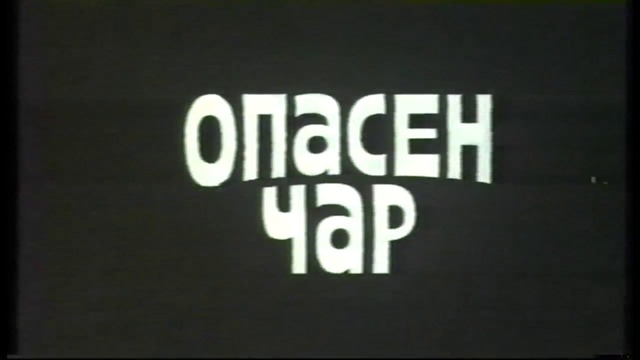Опасен чар (1984) (бг аудио) (част 1) VHS Rip Българско видео 1986