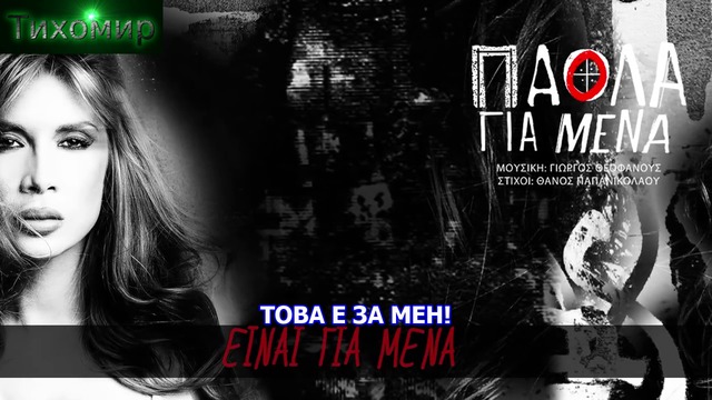 BG Превод 2017 Paola Foka- Gia Mena. Паола Фока- За мен.