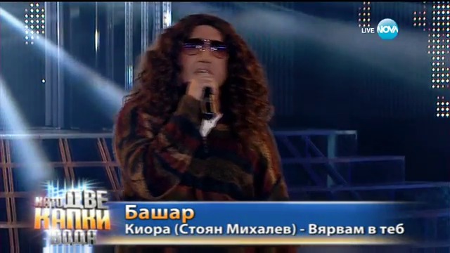 Башар като Стоян Михалев- Киора- Вярвам в теб- Като две капки вода-03.04.2017