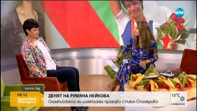 Денят на Румяна Нейкова 10.04.2018
