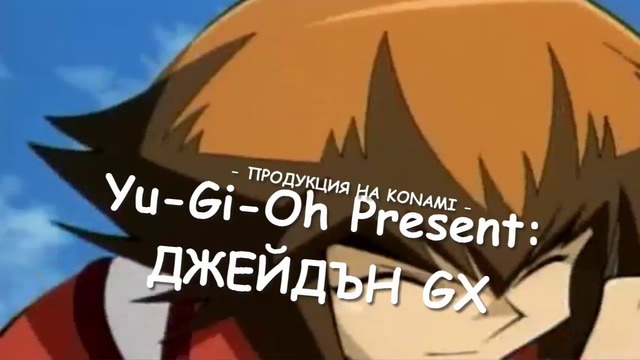 Yu-Gi-Oh Present: ДЖЕЙДЪН GALAXY (2011) г. ЕПИЗОД 9 СЕЗОН 1 БГ АУДИО ПРЕМИЕРА, 2018