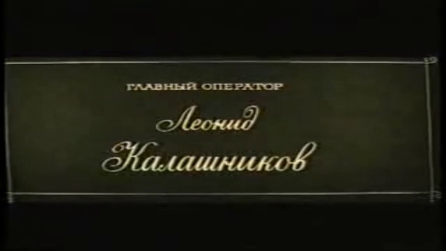 Анна Каренина - първа серия (1967) (руско аудио) (част 1) VHS Rip Киновидеообъединение Крупный План 1996