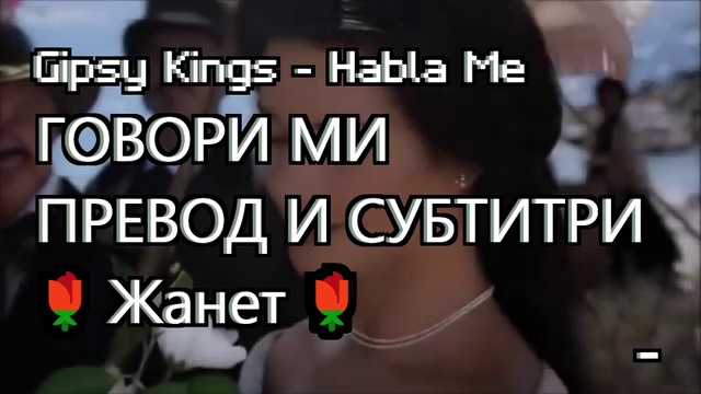 Говори Ми ❣️ Gipsy Kings - Habla Me / Превод /