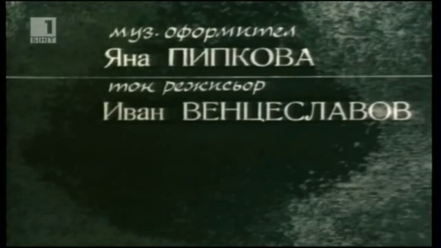 Семейство Калинкови (1966) - Епизод 6 - Зимна приказка (бг аудио) (част 1) TV Rip БНТ 1