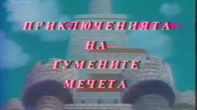 ПРЕМИЕРА!!! Гумените Мечета 1986 VHS Rip BG AUDIO