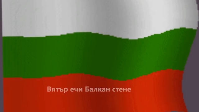 Вятър ечи, Балкан стене - Патриотични песни за България