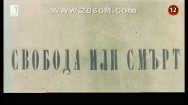 Свобода или смърт (1969) (бг аудио и субтитри) (част 1) TV Rip БНТ 1 01.06.2018