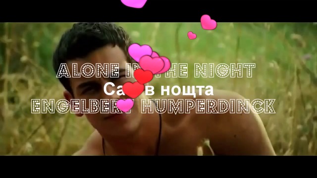 Сам в нощта ❣️ Engelbert Humperdinck _ Alone In The Night / Превод /