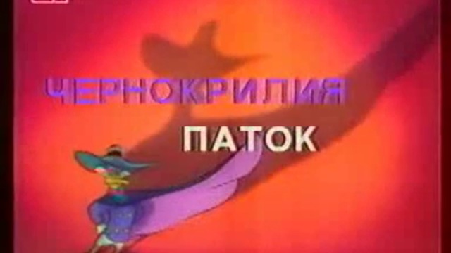 Чочо Владовски: Чернокрилият паток - песен на български + финални надписи (запис от Канал 1 от 1997 г.)