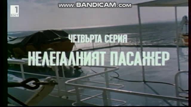 Васко да Гама от село Рупча (1986) - Епизод 4 - Нелегалният пасажер (бг аудио) (част 1) TV Rip БНТ 1 06.08.2018