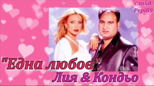 Лия & Кондьо - Една любов 2002