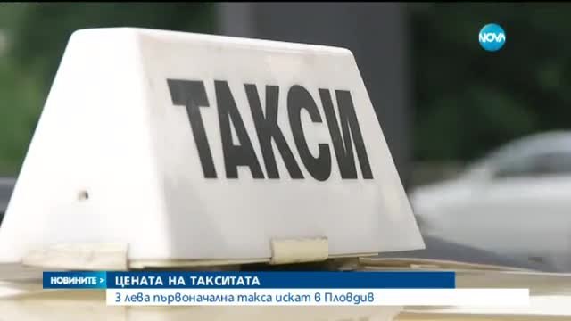 Таксиметрови шофьори в Пловдив обмислят първоначална такса от 3 лева