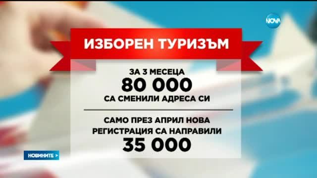 80 000 българи са сменили адреса си за местните избори