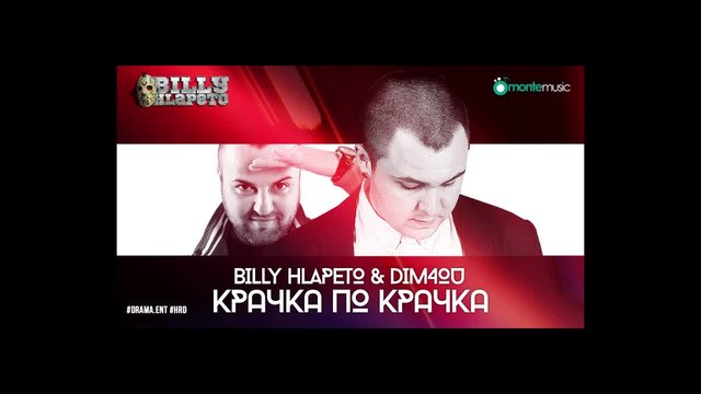 2015/ Billy Hlapeto &amp; Dim4ou - Крачка по крачка (official audio)