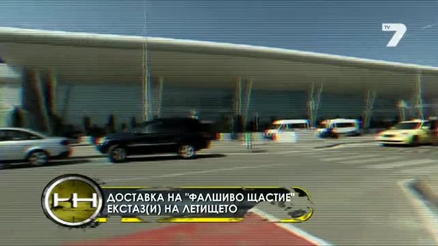 Жега в складовете на летището по следите на дрогата - Видео Жега&quot;tv7