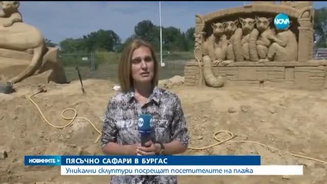 Пясъчно сафари в Бургас