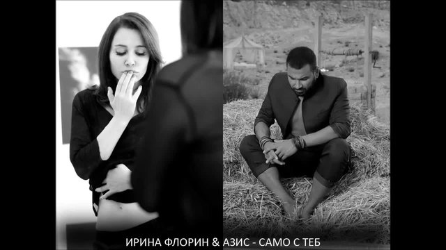 Промоо- Азис и Ирина Флорин - Само с теб,2015