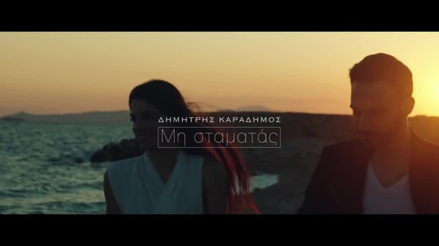 ПРЕМИЕРА! Dimitris Karadimos - Mi Stamatas (Official Video Clip) 2015