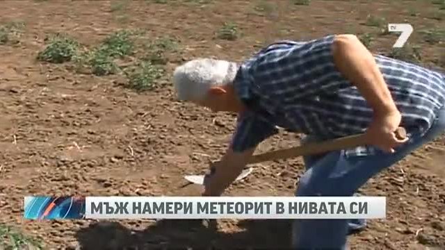 Метеорит е открит в Тервел (видео) News7