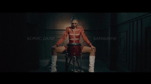 ПРЕМИЕРА! Борис Дали ft. Галена и Галин - Барабанче (Official Video Clip)2015