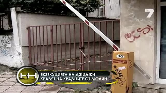 Екзекуцията на Джиджи - крадецът от Люлин - Видео - Жега Tv7