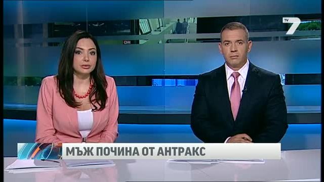 Смъртен случай от антракс у нас News7