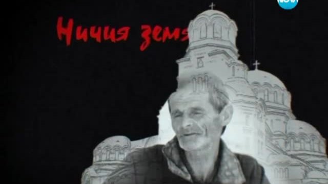 Ничия земя - 18.07.15