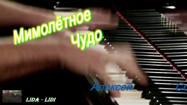 Алексей Созонов - Мимолётное Чудо