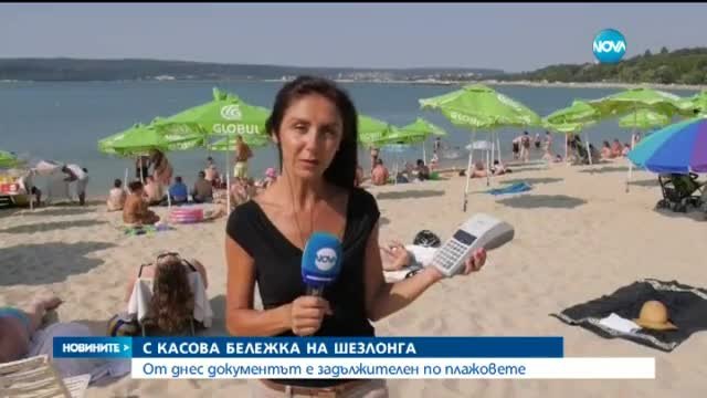 Чадърите на плажа - вече само с касова бележка!!! - 21.07.2015 / Нова новини